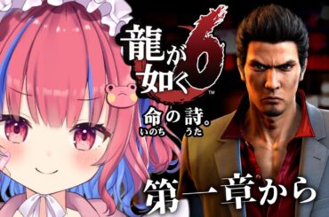 #1〖龍が如く6〗桐生ﾁｬﾝの背中を追っていきます〖個人Vtuber/矢毒けろる〗#セガ #龍が如く #sega