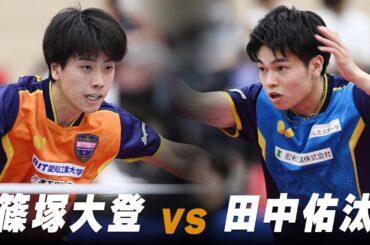 【第5回】男子3-4位決定戦 篠塚大登 vs 田中佑汰｜パリ五輪日本代表選考会 プレイバック｜Shinozuka Hiroto vs Tanaka Yuta