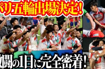 【遂に!!】セブンズ日本代表、パリ五輪出場を懸けた日本大会に完全密着！
