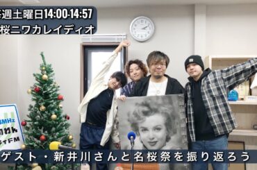 【ゲスト・新井川さんと名桜祭を振り返ろう！】名桜ニワカレイディオ 2023.12.2