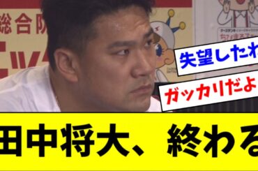 【悲報】田中将大さん、流れ弾で完全に終わるｗｗｗｗ【2ch なんJ反応】