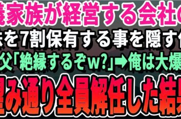 【感動】義実家の家業の会社の株を7割保有していることを隠してきた俺。義父「文句ばっかり言うなら縁切るぞｗ」直後、俺は大爆笑ｗ→その場で全員解任した結果ｗ【いい話・泣ける話・感動する話・朗読】