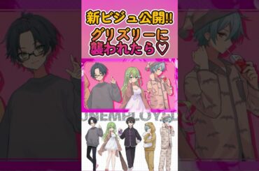 グリズリーに襲われたら♡ - 神宿 / あんぷろ(cover) #あんぷろ#歌ってみた #神宿 #グリズリーに襲われたら #新人歌い手グループ #shorts