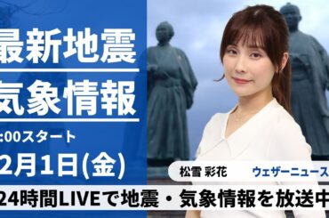 【LIVE】最新気象・地震情報 2023年12月1日(金)/全国的に寒い一日　日本海側で雪や雨〈ウェザーニュースLiVEコーヒータイム〉
