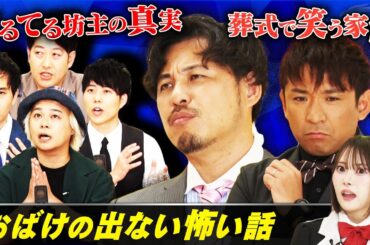 【怖い話GP】アルピー＆高嶺のなでしこ 橋本桃呼が衝撃！ 中山功太・おくりびと青木・カモシダせぶん・中村ひでゆきらが、至極のオバケのでない怖い話を披露！#まいにち賞レース
