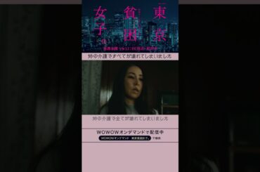 #東京貧困女子 #趣里 #三浦貴大 #霧島れいか #貧困 #貧困女子 #WOWOW #ドラマ #川上典子 #介護 #借金  #姉の介護  #見捨てることなんかできない #第３話 #配信中