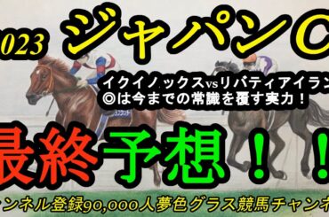 【最終予想】2023ジャパンカップ！◎の実力・常識は今までの競馬では非常識！？イクイノックスvsリバティアイランドに舞台整う！