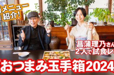 吉田類監修『おつまみ玉手箱2024』を菖蒲理乃さんと一緒に食べてみた