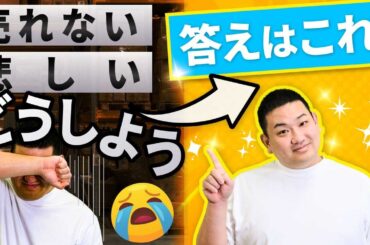 せどりで売れないときはこれをやれ！3つある