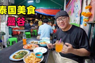 泰国曼谷美食，考山路冬阴功汤，孔堤市场烤酸肠，阿星吃青咖喱饭Traditional street food in Bangkok, Thailand
