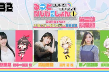 コクドル！「るーとなびげーしょん！」第32回 公開録音イベント第二部（内山悠里菜/青山吉能/市ノ瀬加那）