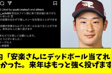 楽天・内くん(21)のインスタ投稿、伏線回収されるｗｗｗｗ【2ch なんJ反応】