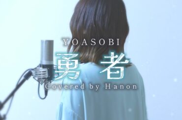 勇者／YOASOBI【Covered by Hanon】