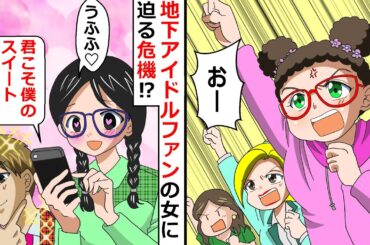 地下アイドルファンの女に迫る危機！？「君こそ僕のスイートハート♪」⇒腐った奴らは断罪じゃーーー！！【LINEスカッと】