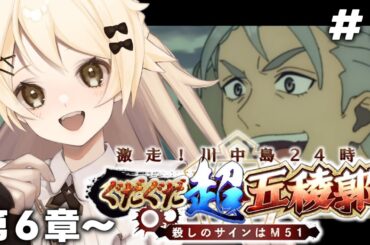 【FGO】メイドと行くぐだぐだ超五稜郭！レイドに間に合え～！！！！第六節から！！#2【Vtuber】