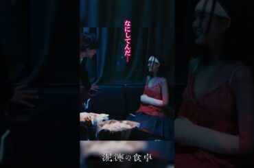 【泥濘(ぬかるみ)の食卓】カラオケでいきなり　#short