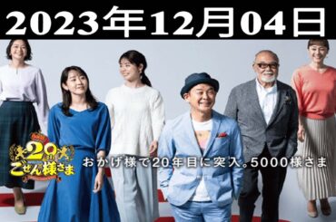 『平成ラヂオバラエティ ごぜん様さま』出演者 : 安仁屋宗八/桑原しおり2023.12.04