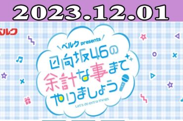 日向坂46の余計な事までやりましょう  2023.12.01