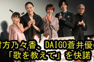 5歳の歌姫・村方乃々佳に蒼井優メロメロ　DAIGOの「歌を教えて」にも快諾