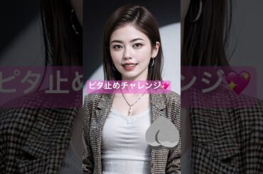 【小芝風花似】ピタ止めチャレンジ💖 #shorts #short #ピタ止め #可愛い #かわいい #ピタ止めチャレンジ #ピタ止め画像 #そっくりさん #小芝風花