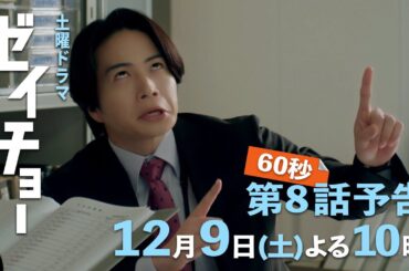 土曜ドラマ【ゼイチョー ～「払えない」にはワケがある～】第8話予告 60秒 主演・菊池風磨&ヒロイン・山田杏奈 12月9日夜10時放送