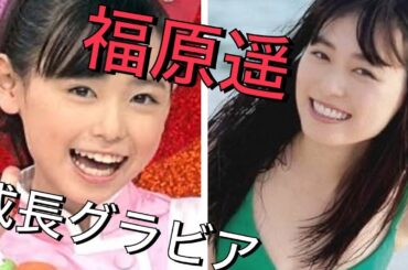 女優　福原遥　グラビア水着