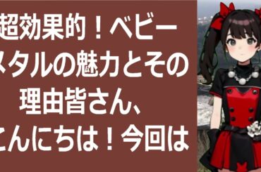 超効果的！ベビーメタルの魅力とその理由皆さん、こんにちは！今回は注目の音… 海外の反応 85