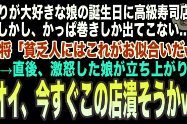 【感動】握りが大好きな娘の誕生日に高級寿司店へ。かっぱ巻きしか出さない大将「貧乏人にはこれがお似合いだw」→直後、激怒した娘が立ち上がり「今すぐこの店潰そうかw」【いい話泣ける朗読】~1