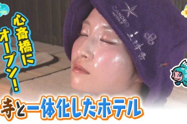 心斎橋にオープン！お寺と一体化したホテル／とれたてFISHING