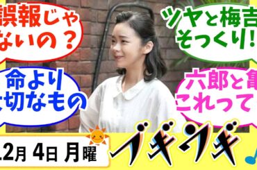 【ブギウギ】みんなの感想は？12月4日月曜【朝ドラ反応集】趣里 草彅剛