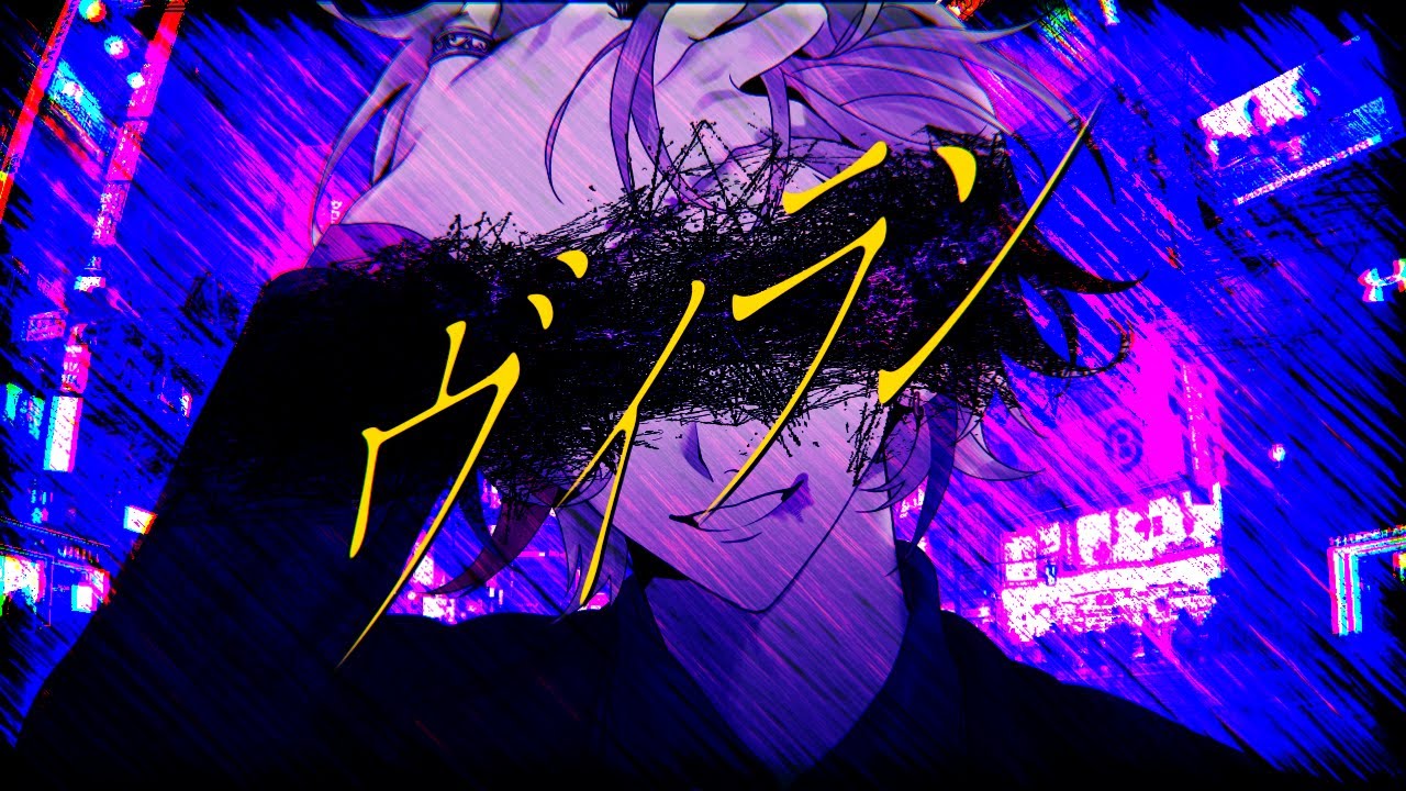 ヴィラン / 不破湊 Cover ヴィラン / 不破湊 Cover