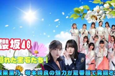 櫻坂46の隠れた宝石たち！幸阪茉里乃、増本綺良の魅力が冠番組で発掘される