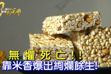 罹腦血管瘤 醫:僅剩兩年!米香哥環島活出恩典∣一步一腳印【美味餘生環島米香哥】20231112