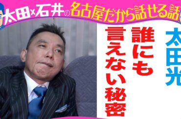 太田光「 誰にも言えない秘密は？」【ステッカープレゼント！】