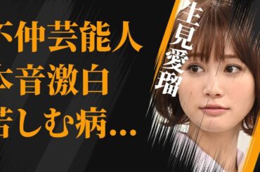 生見愛瑠が激白した不仲な先輩芸能人…高橋文哉との交際の真相に言葉を失う…「セクシー田中さん」でも有名な女優が苦しむ“病”の正体に驚きを隠せない…