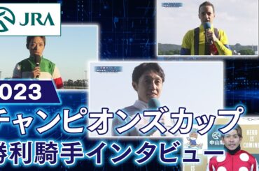 【勝利騎手インタビュー】2023チャンピオンズカップ | JRA公式