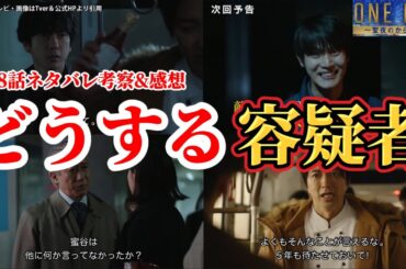 どうする容疑者【ONE DAYｰ聖夜のから騒ぎｰ】第8話ネタバレ犯人考察＆感想動画。秋ドラマ2023。キャスト：二宮和也、中谷美紀、大沢たかお、江口洋介、佐藤浩市、中川大志、松本若菜、福本莉子、他