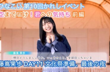 【ユニエア】空まで届け！君への気持ち 前編 DAY11 藤嶌果歩
