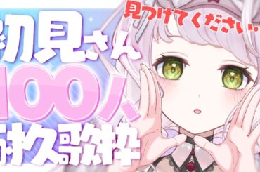 【 #歌枠 ╎ KARAOKE 】初見さん100人に出会うまで終われない！耐久歌枠！🩶✨【 時庭らんぜ / #RIOTMUSIC 】