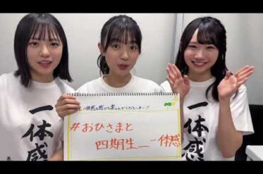 日向坂46 四期生 #新参者 ついに千秋楽 LIVE at THEATER MILANO-Za11月30日(木)18:30～生配信感想は#おひさまと四期生_一体感 で教えて下さい！全力で楽しみましょー