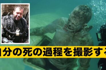 一体の遺体を救うため、海底に身を葬り自分の死の過程を撮影する