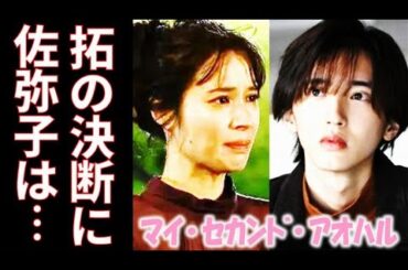 ｢マイ・セカンド・アオハル｣ 8話 決断した拓に佐弥子の返事は…ドラマ第7話感想【マイハル】