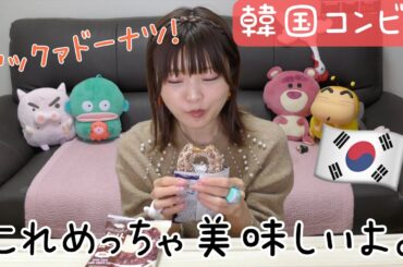 韓国コンビニおすすめドーナツ紹介。そして、私の激推しパンについて話す。