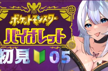 【ポケモンSV　バイオレット】呑みつつ始めんす05🥰乾杯致しんしょう🍶【新人Vtuber】