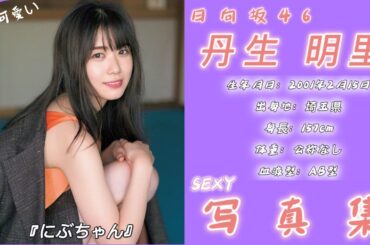 丹生明里（にぶ あかり）　写真集　photoshot　#写真集 #日向坂46  #おすすめ #美女  #丹生明里