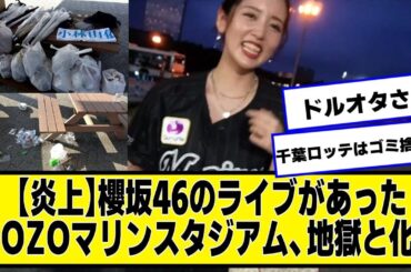 【炎上】櫻坂46のライブがあったZOZOマリンスタジアム、地獄と化す【ネットの反応】#美女bra #櫻坂46 #守屋麗奈 #zozoマリンスタジアム #櫻坂46の4年目 #chibalotte