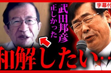 【参政党】速報12/3 正直に言います。"武田邦彦"氏は正しかった…。戻って私の所へ来て欲しい。参政党の内紛、分断騒動…和解か 松田学 街頭演説2023/12/3【字幕テロップ付き 切り抜き】#参政党
