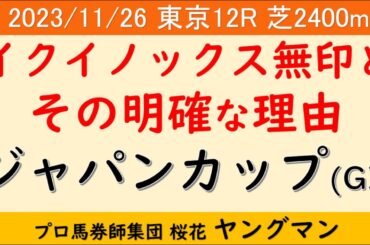 【ジャパンカップ2023】ヤングマン氏のレース予想！イクイノックスは1着賞金５億円とドバイボーナスの約３億円の合計約８億円がかかっているが待ったをかける馬は？