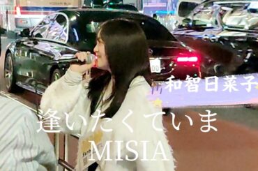 📺オールナイトフジコレギュラー出演、ミス立命館2022GP🏆（Shorts）歌詞付『逢いたくていま／MISIA』covered by【和智日菜子（わちひなこ）】シンガーソングライター新宿路上ライブ