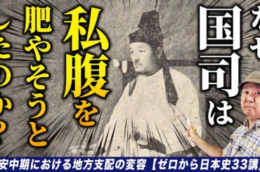 平安中期における地方支配の変容【ゼロから日本史33講】